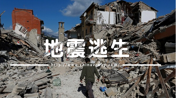 VR地震模拟演练，教您如何逃生