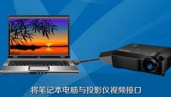 投影仪如何连接电脑？